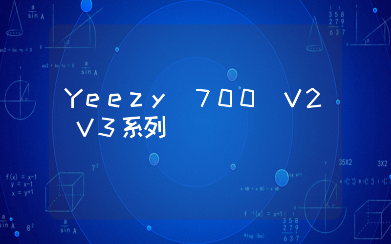 Yeezy 700 V2／V3系列插图